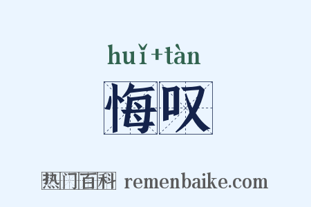 悔叹是什么意思的图片